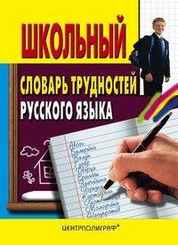 Обложка книги «Школьный словарь трудностей русского языка», ISBN 9785952437685