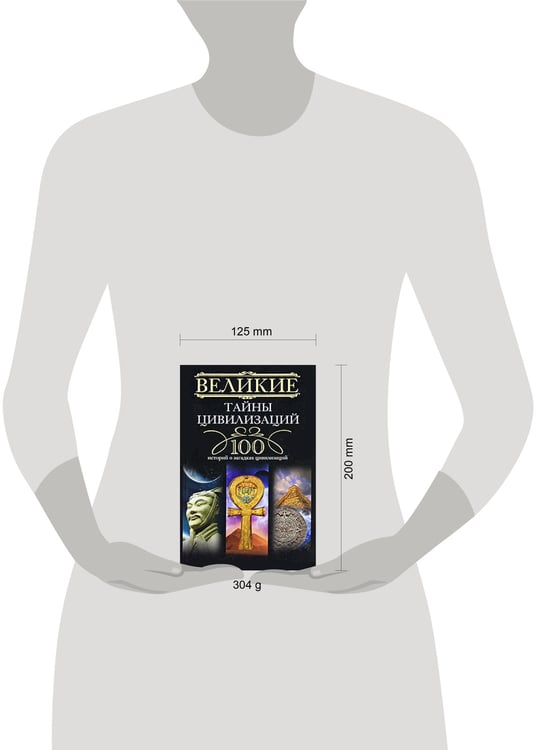 Дополнительное изображение книги «Великие тайны цивилизаций.100 историй о загадках цивилизации»