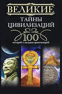 Обложка книги «Великие тайны цивилизаций.100 историй о загадках цивилизации», ISBN 9785227024770