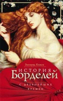 Обложка книги «История борделей с древних времен», ISBN 9785227040558