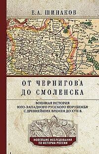 Обложка книги «От Чернигова до Смоленска. Военная история юго-западного русского порубежья с древнейших времен до Х» — Шинаков Евгений Александрович, ISBN 9785227108579