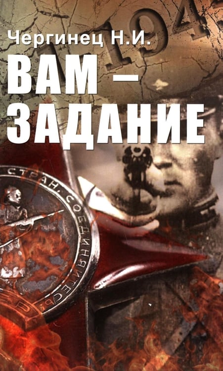 Дополнительное изображение книги «Вам - задание»
