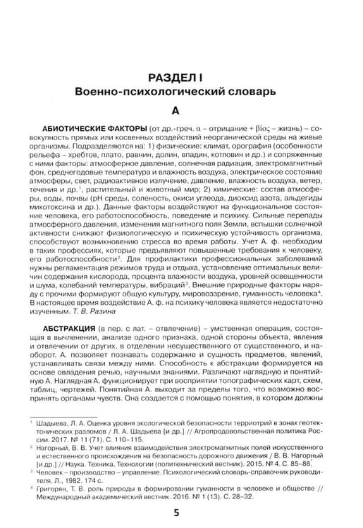 Дополнительное изображение книги «Военная психология. Военно-психологический словарь-справочник. 2-е изд., перераб. и доп»