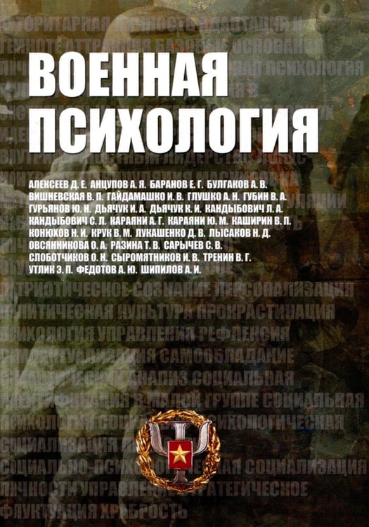 Дополнительное изображение книги «Военная психология. Военно-психологический словарь-справочник. 2-е изд., перераб. и доп»