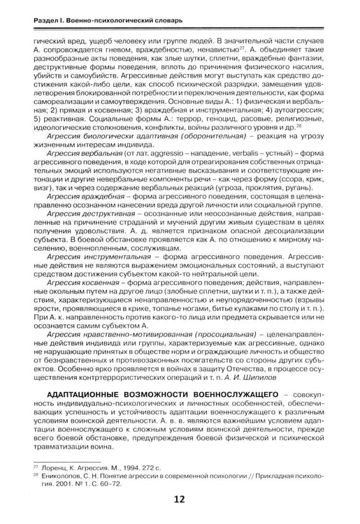 Дополнительное изображение книги «Военная психология. Военно-психологический словарь-справочник. 2-е изд., перераб. и доп»