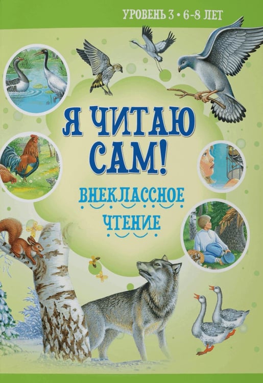 Обложка книги «Внеклассное чтение. Уровень 3. 6-8 лет» — Толстой Лев Николаевич;Ушинский Константин Дмитриевич, ISBN 9789851859210