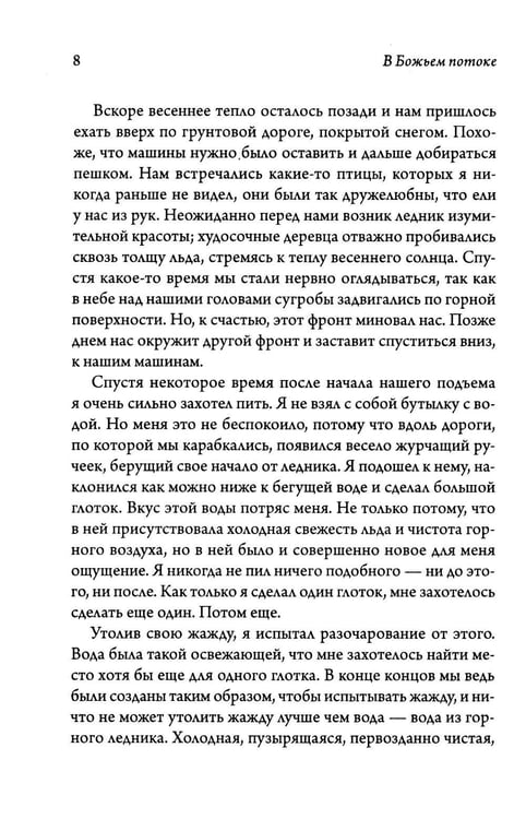 Дополнительное изображение книги «В Божьем потоке»