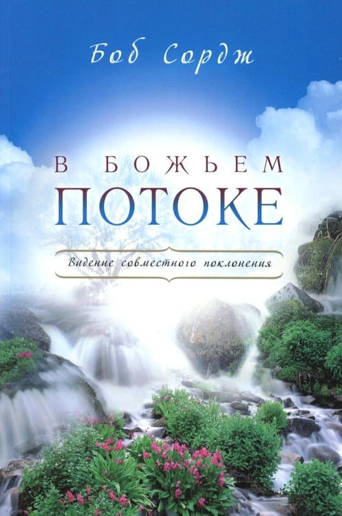 Обложка книги «В Божьем потоке» — Боб Сордж, ISBN 9785844504358