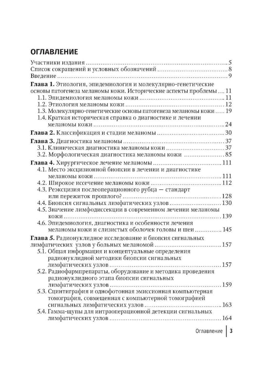 Дополнительное изображение книги «Меланома кожи: руководство для врачей»