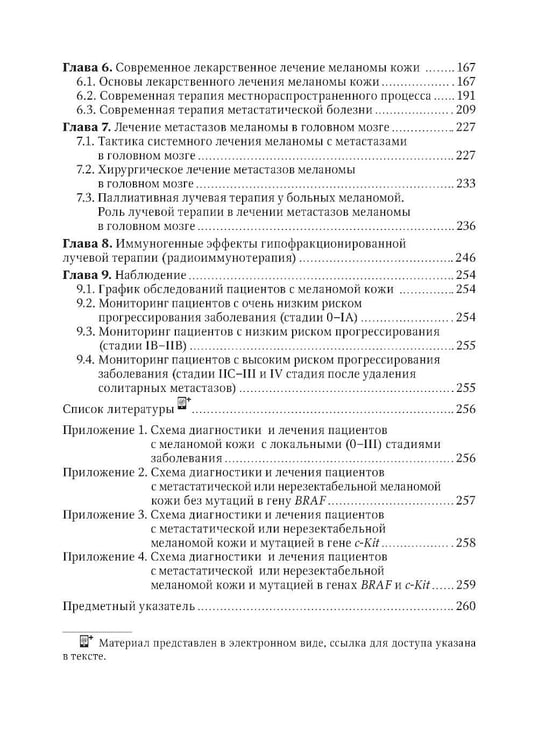 Дополнительное изображение книги «Меланома кожи: руководство для врачей»