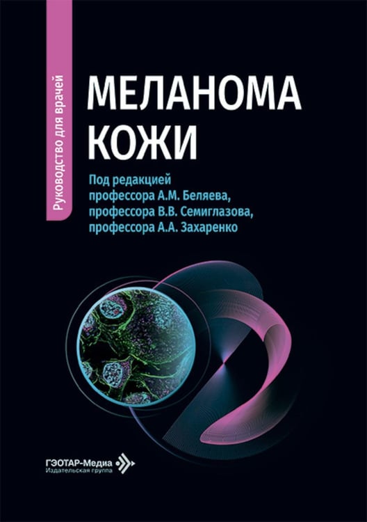 Обложка книги «Меланома кожи: руководство для врачей» — None, ISBN 9785970497548