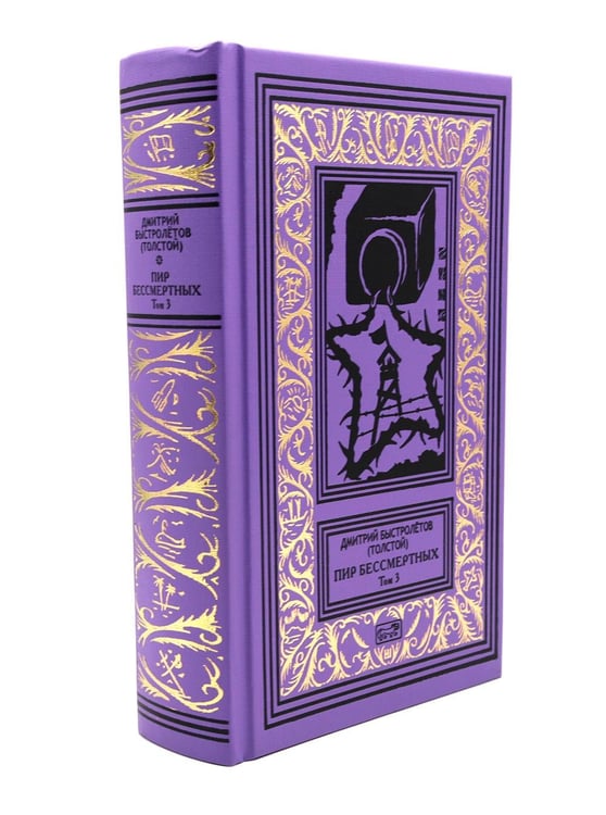 Дополнительное изображение книги «Пир бессмертных. Т. 3.»