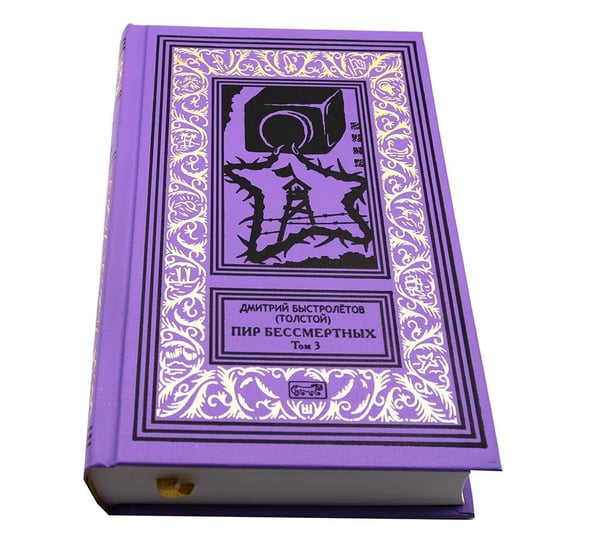 Дополнительное изображение книги «Пир бессмертных. Т. 3.»