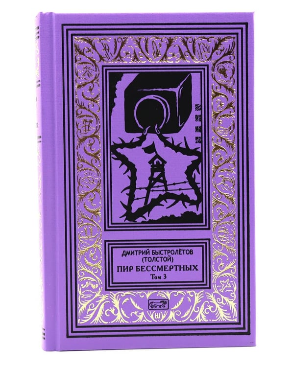 Обложка книги «Пир бессмертных. Т. 3.» — Быстролётов Дмитрий Александрович, ISBN 9785445904304
