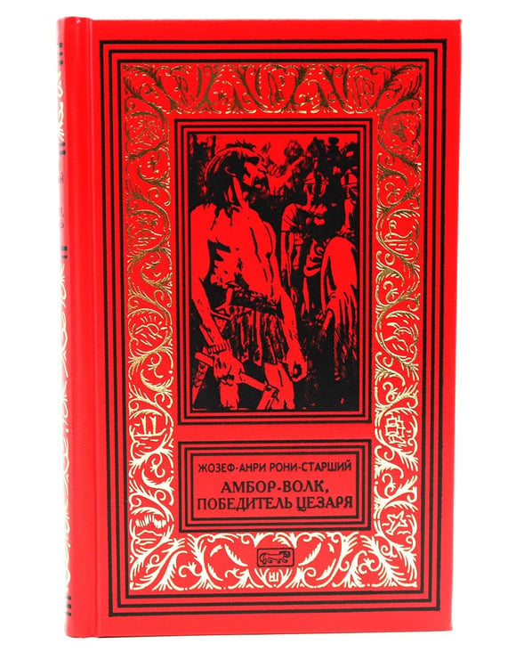 Дополнительное изображение книги «Амбор-волк, победитель Цезаря: романы, повесть, рассказы»