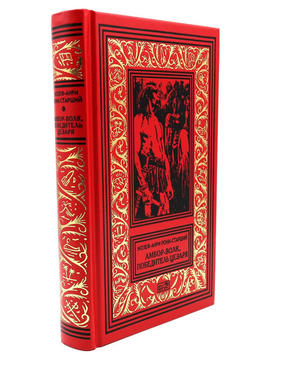 Дополнительное изображение книги «Амбор-волк, победитель Цезаря: романы, повесть, рассказы»