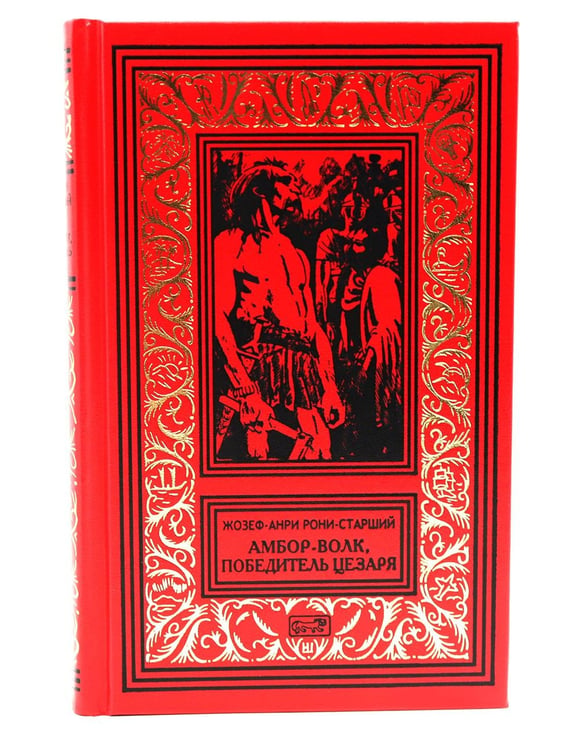 Обложка книги «Амбор-волк, победитель Цезаря: романы, повесть, рассказы» — Рони-старший Жозеф Анри, ISBN 9785445904298