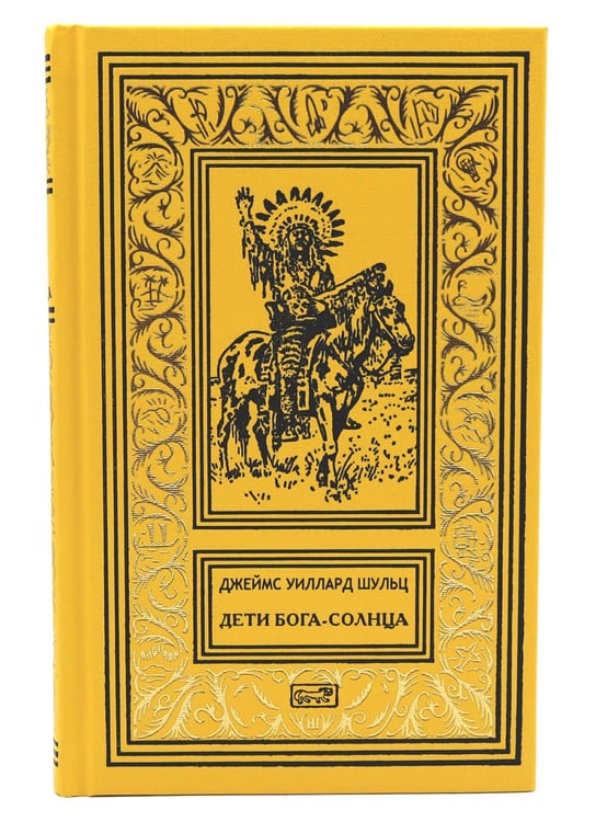 Обложка книги «Дети Бога-Солнца: повести» — Шульц  Джеймс Уиллард, ISBN 9785445904281