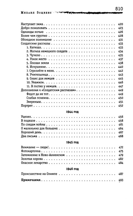 Дополнительное изображение книги «Личная жизнь. Рассказы и фельетоны 1932-1946»