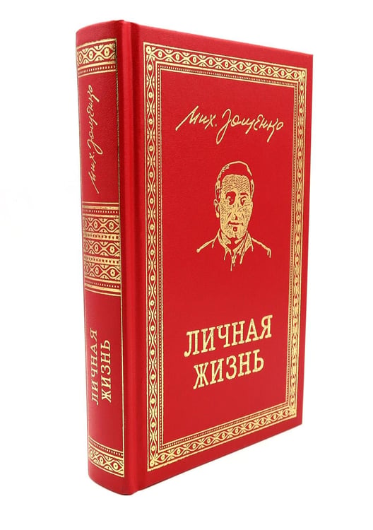 Дополнительное изображение книги «Личная жизнь. Рассказы и фельетоны 1932-1946»