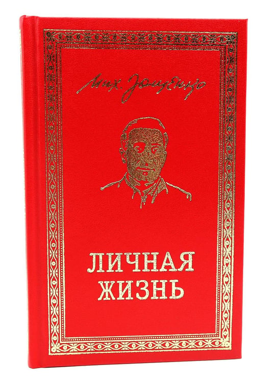 Обложка книги «Личная жизнь. Рассказы и фельетоны 1932-1946» — Зощенко Михаил Михайлович, ISBN 9785445904359