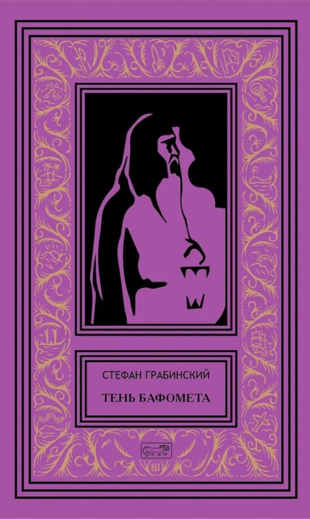 Дополнительное изображение книги «Тень Бафомета: романы, повесть. Т. 4»
