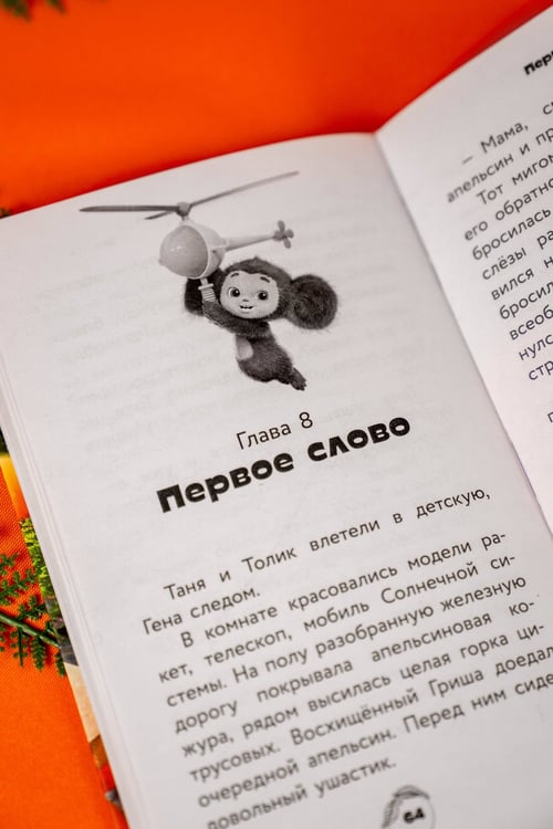 Дополнительное изображение книги «Чебурашка 2. Официальная новеллизация»