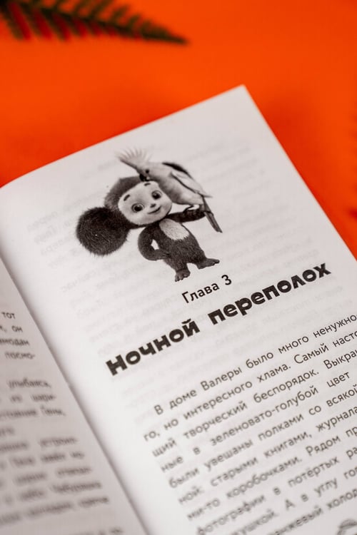 Дополнительное изображение книги «Чебурашка 2. Официальная новеллизация»