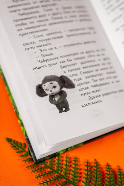 Дополнительное изображение книги «Чебурашка 2. Официальная новеллизация»