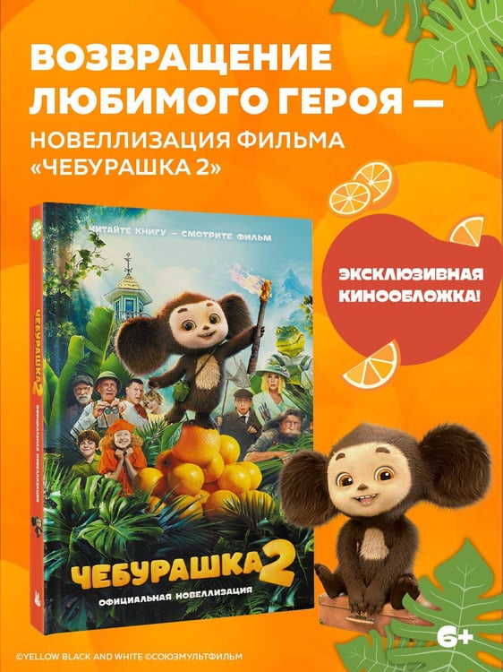 Дополнительное изображение книги «Чебурашка 2. Официальная новеллизация»