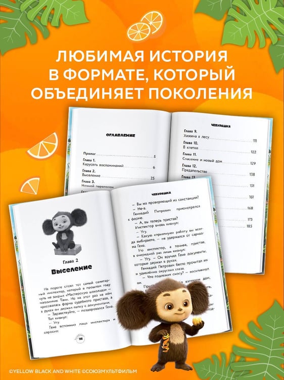 Дополнительное изображение книги «Чебурашка 2. Официальная новеллизация»