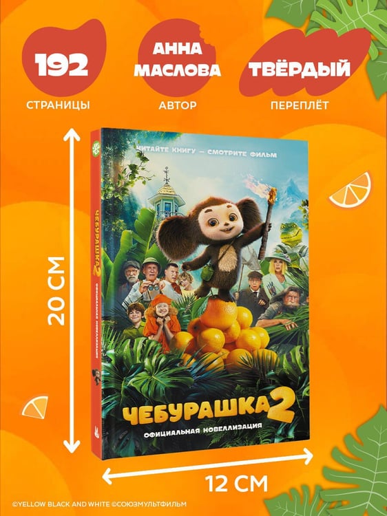 Дополнительное изображение книги «Чебурашка 2. Официальная новеллизация»