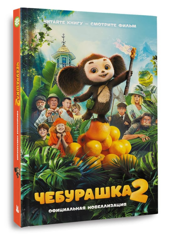 Дополнительное изображение книги «Чебурашка 2. Официальная новеллизация»