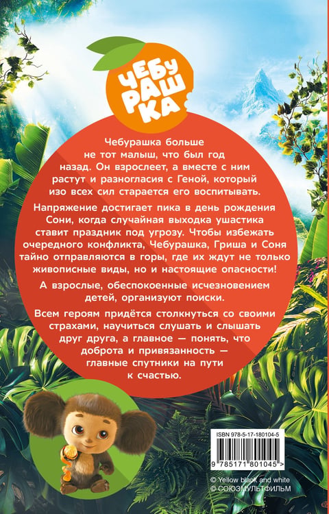 Дополнительное изображение книги «Чебурашка 2. Официальная новеллизация»