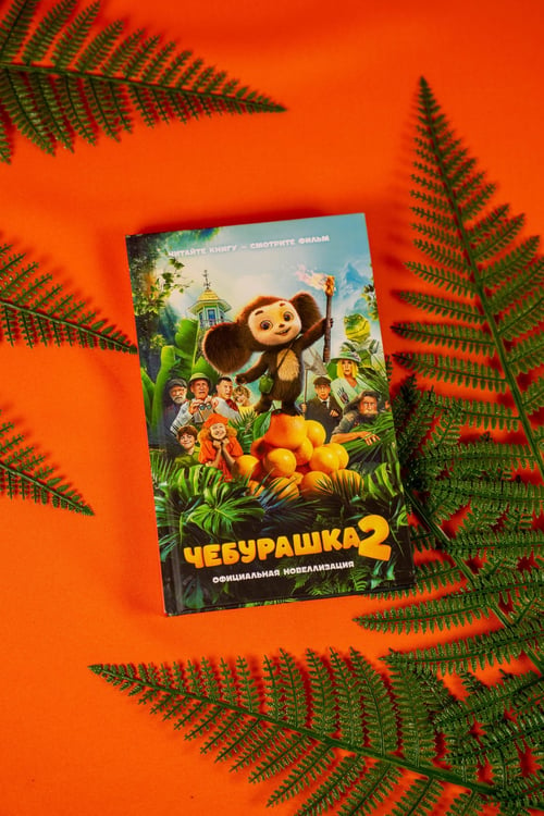 Дополнительное изображение книги «Чебурашка 2. Официальная новеллизация»