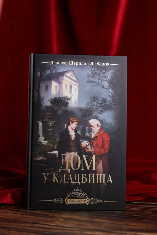 Дополнительное изображение книги «Дом у кладбища»