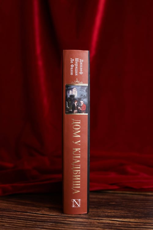 Дополнительное изображение книги «Дом у кладбища»