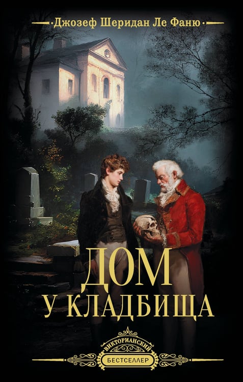 Обложка книги «Дом у кладбища» — Ле Фаню Джозеф Шеридан, ISBN 9785171832636