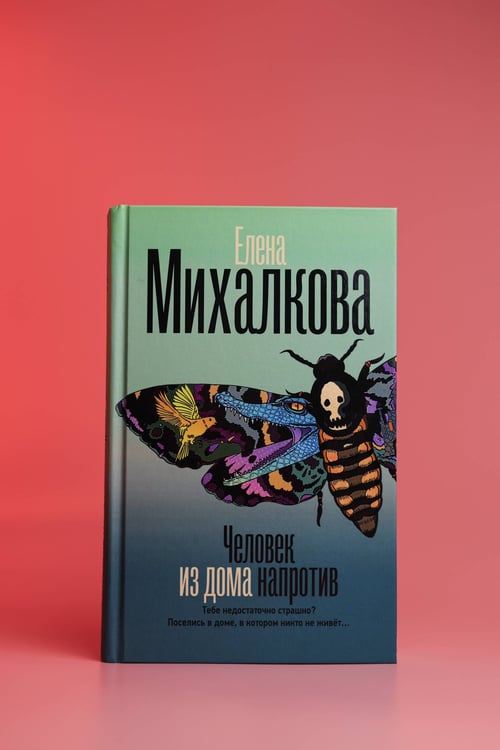 Дополнительное изображение книги «Человек из дома напротив»