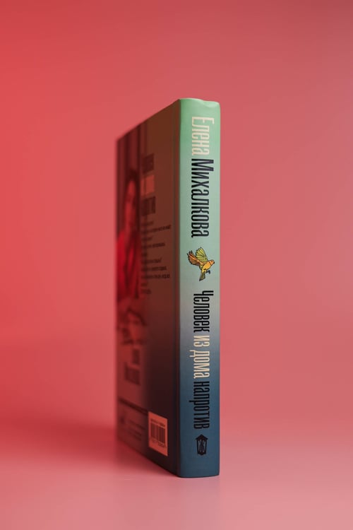 Дополнительное изображение книги «Человек из дома напротив»