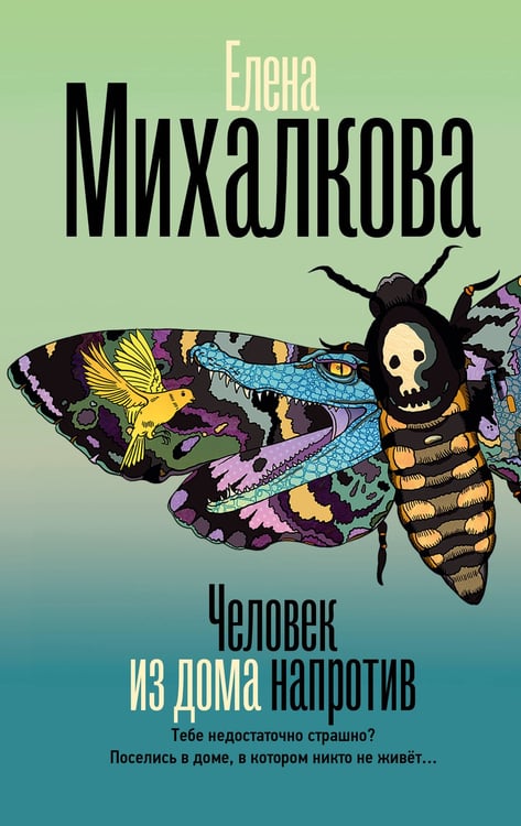 Обложка книги «Человек из дома напротив» — Михалкова Елена Ивановна, ISBN 9785171829094