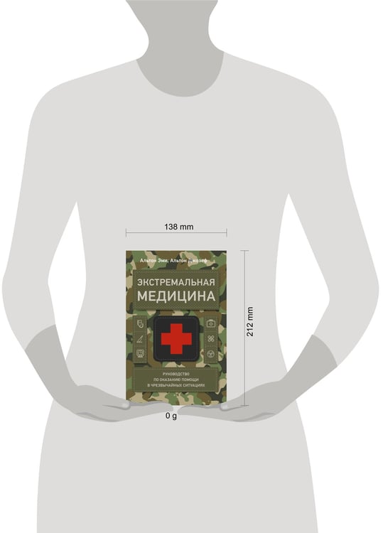 Дополнительное изображение книги «Экстремальная медицина: руководство по оказанию помощи в чрезвычайных ситуациях»