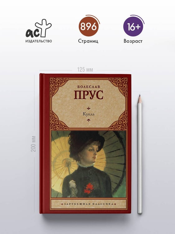 Дополнительное изображение книги «Кукла»