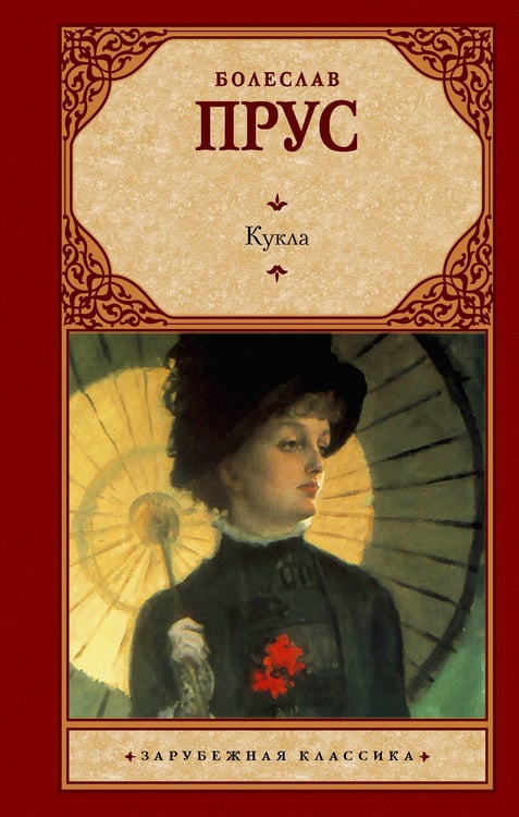 Обложка книги «Кукла» — Прус Болеслав, ISBN 9785171821791