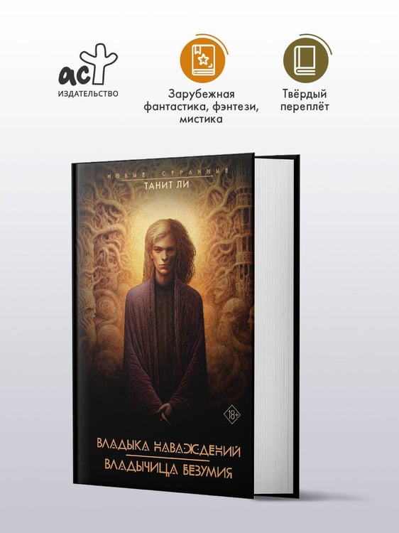 Дополнительное изображение книги «Владыка Наваждений. Владычица Безумия»