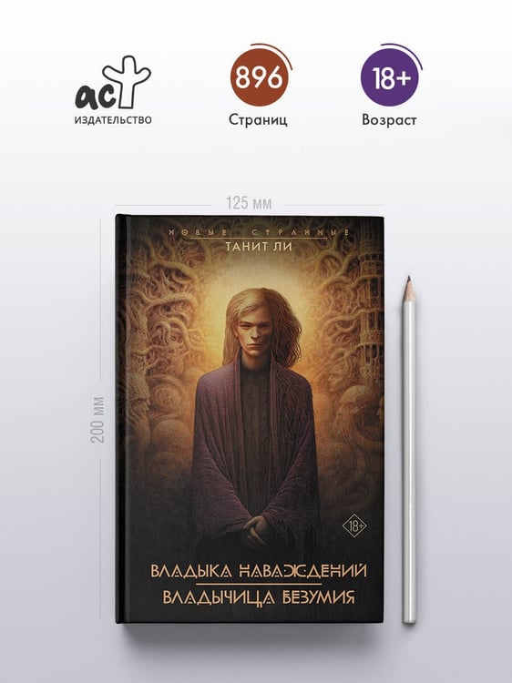 Дополнительное изображение книги «Владыка Наваждений. Владычица Безумия»
