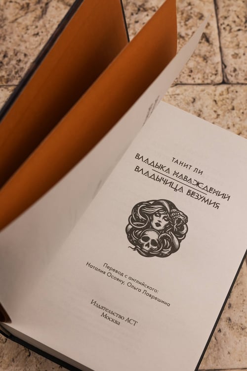 Дополнительное изображение книги «Владыка Наваждений. Владычица Безумия»