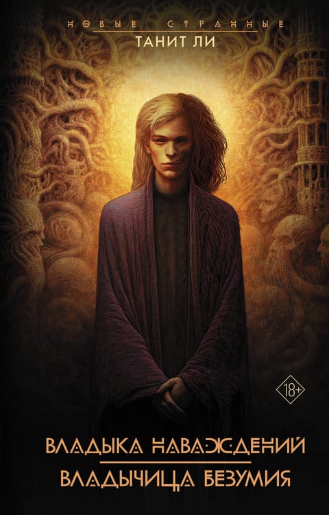 Обложка книги «Владыка Наваждений. Владычица Безумия» — Ли Танит, ISBN 9785171491055