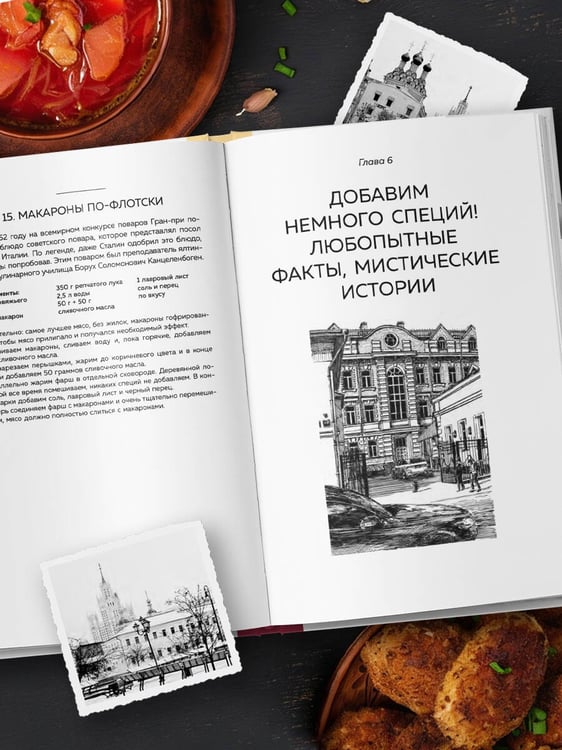 Дополнительное изображение книги «Москва домашняя. Каждый переулок - рецепт, каждый рецепт - воспоминание»