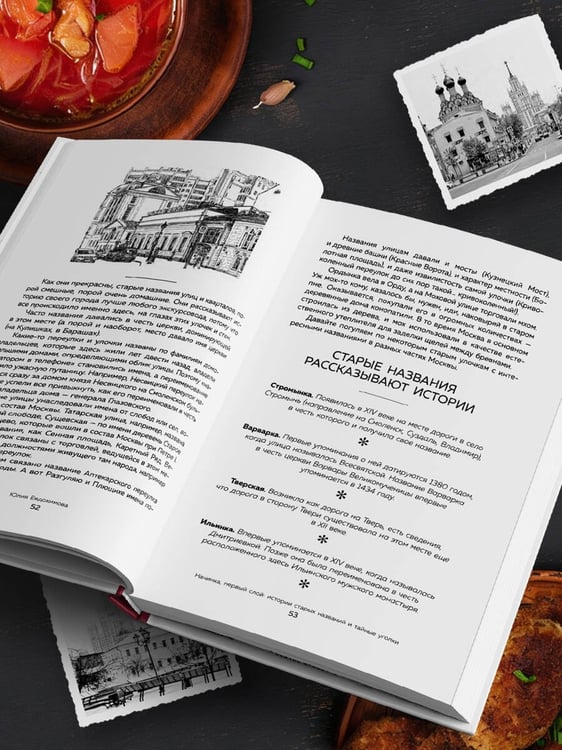 Дополнительное изображение книги «Москва домашняя. Каждый переулок - рецепт, каждый рецепт - воспоминание»